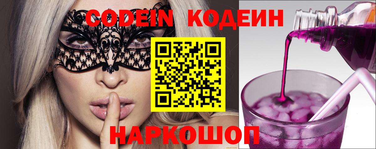 Славянск-на-Кубани  Кодеиновый сироп Lean Purple Drank  Вход с VPN 