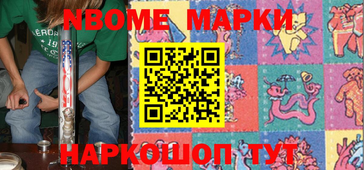 Марки NBOMe 1,8мг Славянск-на-Кубани
